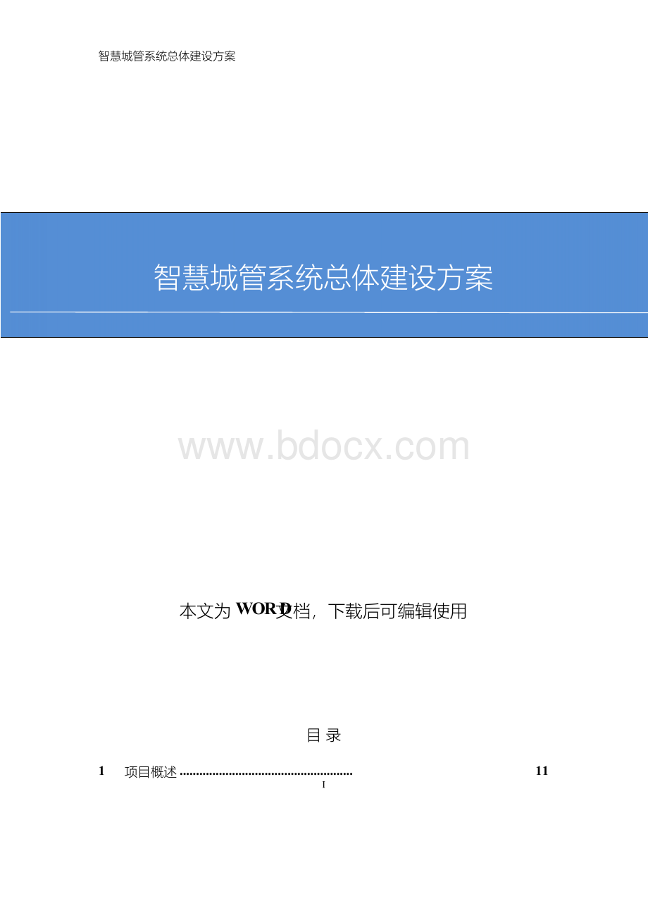 互联网+城管 智慧城管系统总体建设方案Word文档格式.docx_第1页