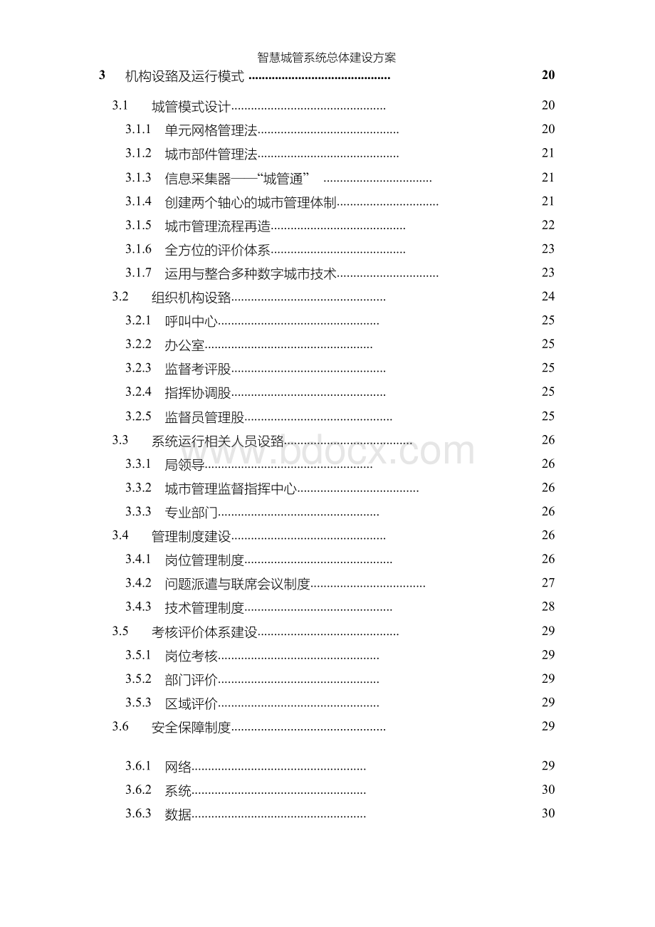 互联网+城管 智慧城管系统总体建设方案Word文档格式.docx_第3页