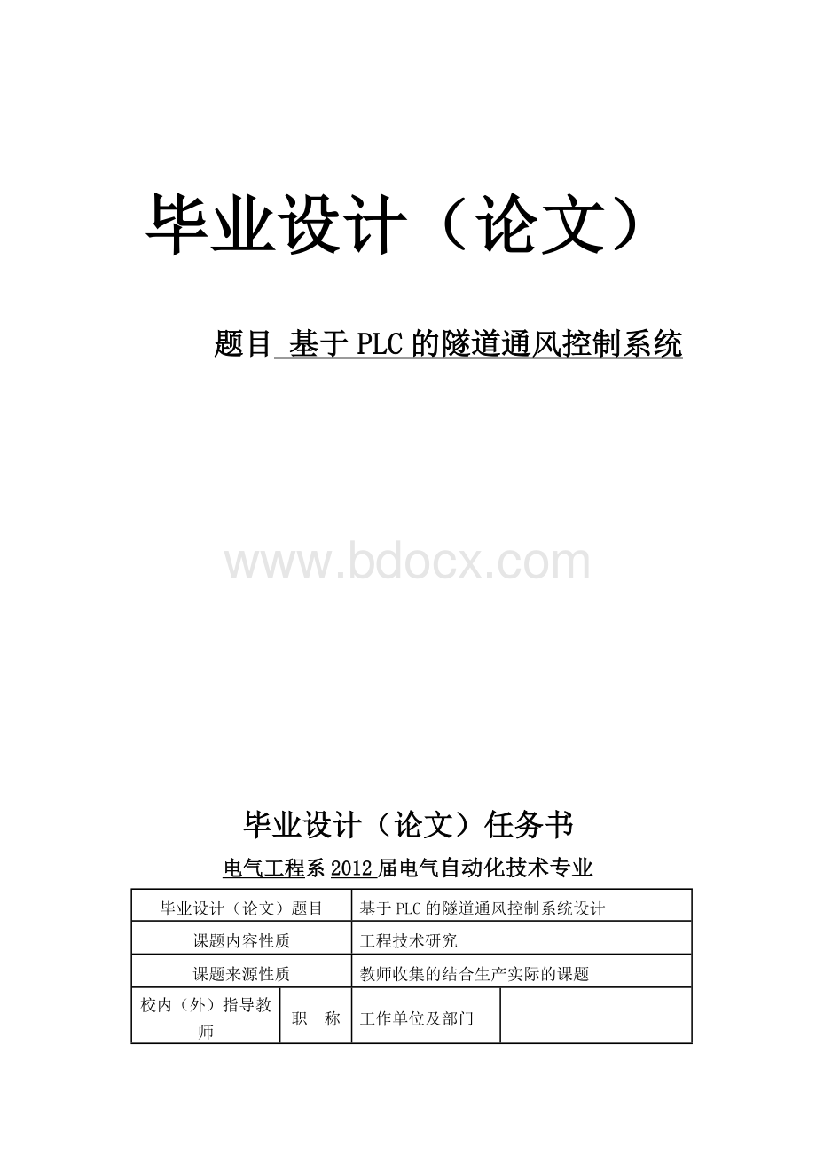 基于PLC的隧道通风控制系统--毕业论文.docx_第1页