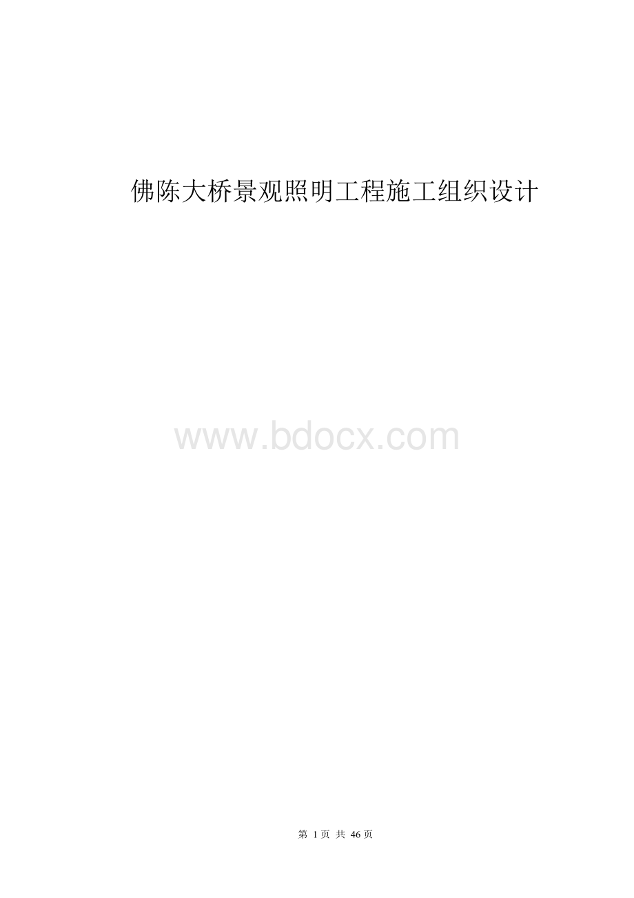 佛陈大桥景观照明工程施工组织设计Word格式.docx