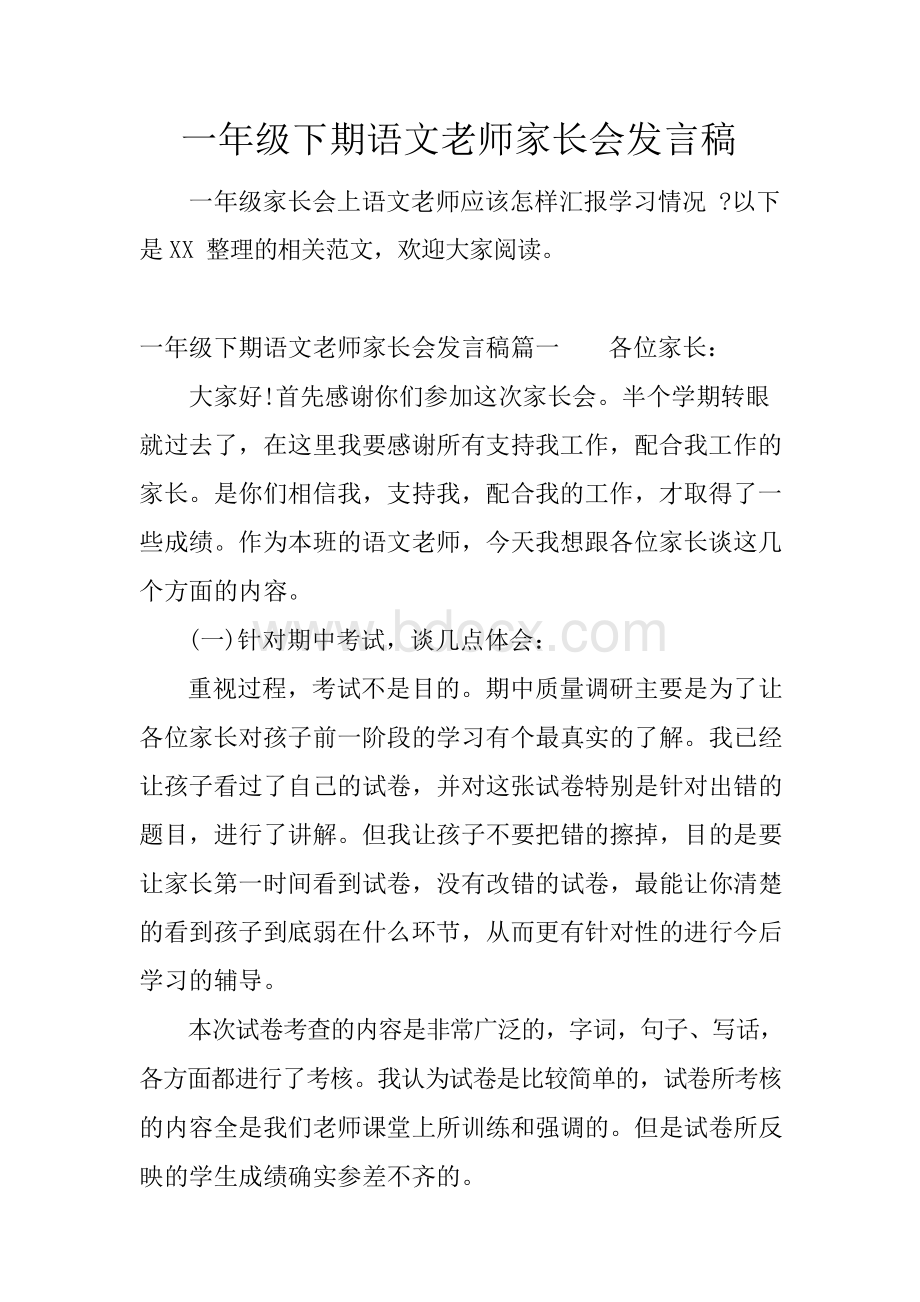 一年级下期语文老师家长会发言稿Word格式文档下载.docx_第1页