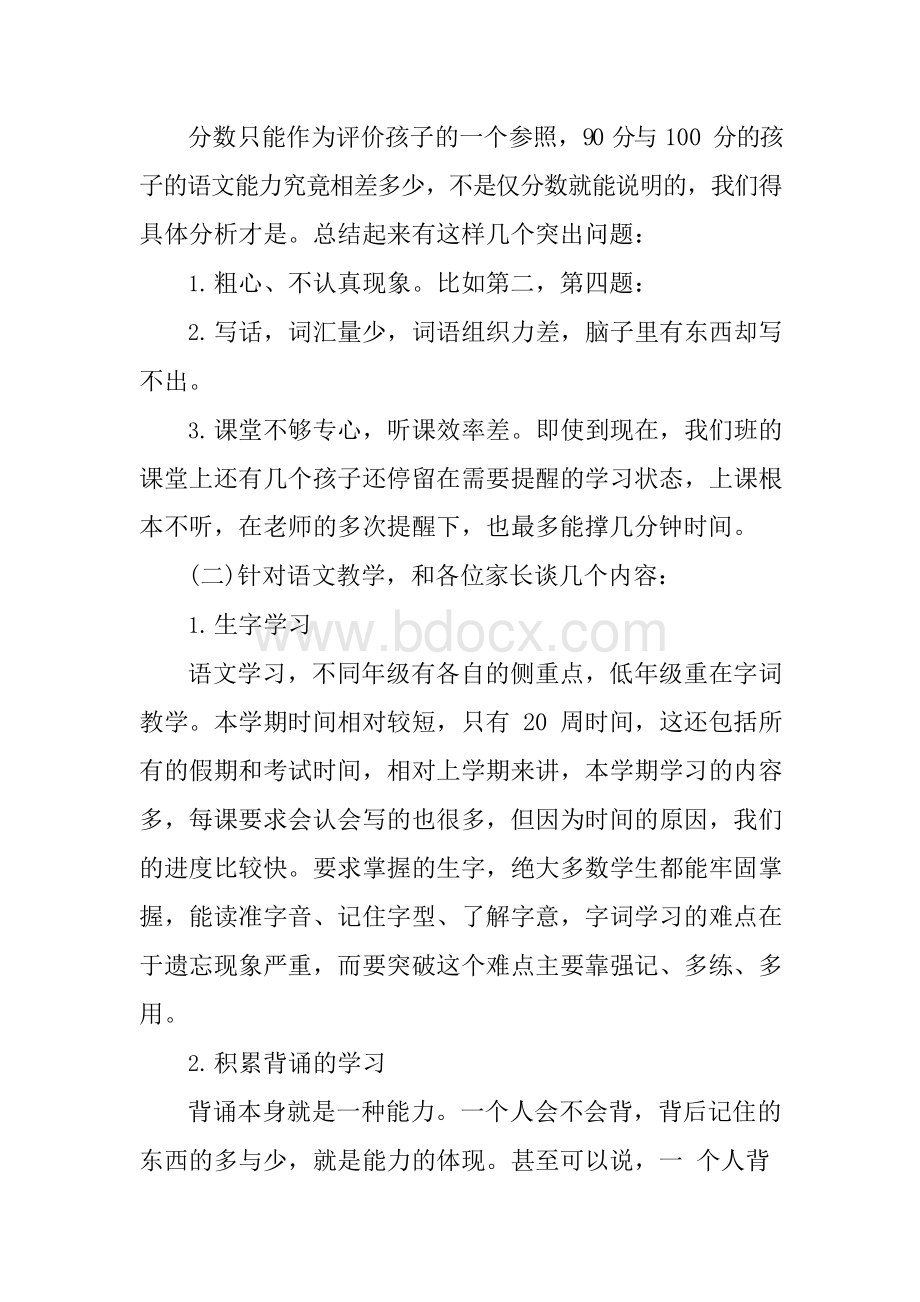 一年级下期语文老师家长会发言稿Word格式文档下载.docx_第2页