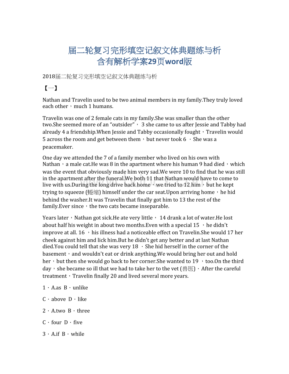 届二轮复习完形填空记叙文体典题练与析 含有解析学案29页word版.docx_第1页