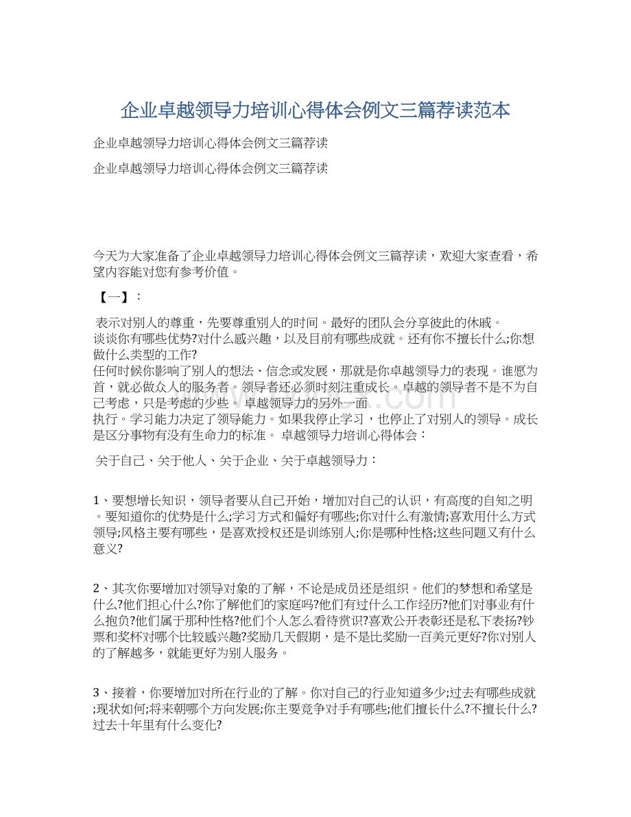 企业卓越领导力培训心得体会例文三篇荐读范本.docx_第1页