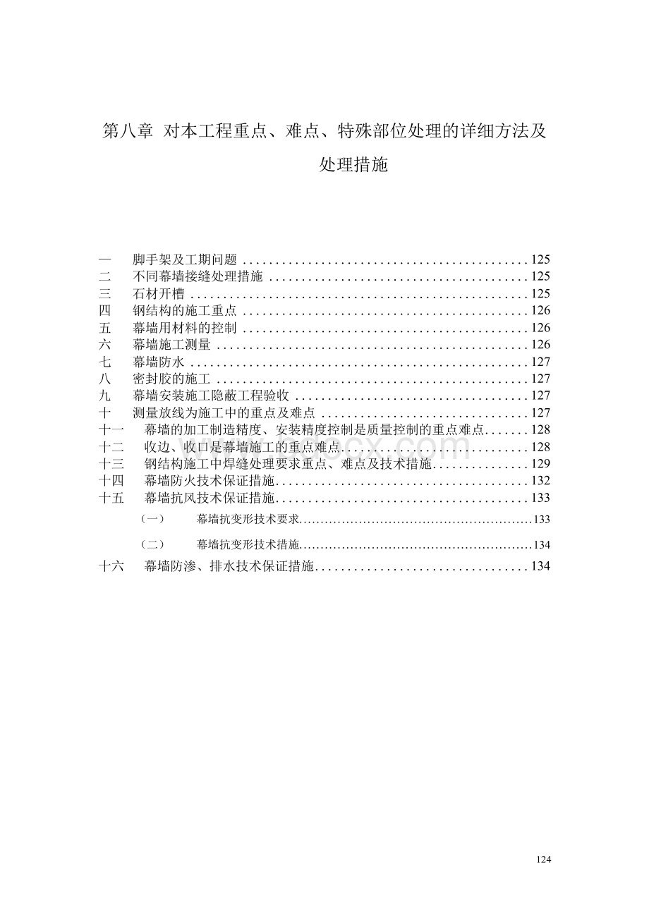 幕墙工程的重点、难点分析文档格式.docx