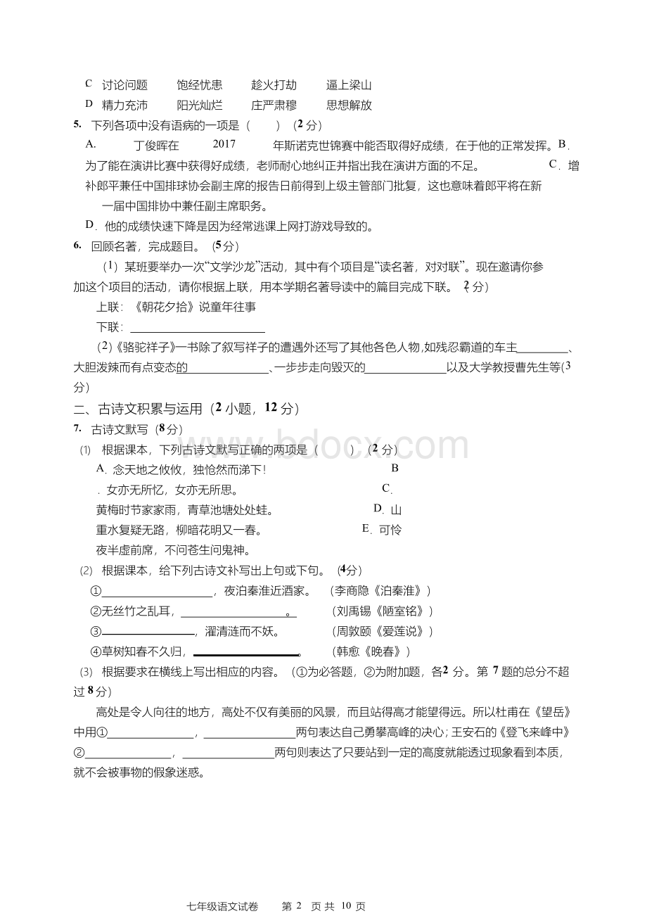 2017年广州市南沙区七年级下语文期末试题Word文档下载推荐.docx_第2页