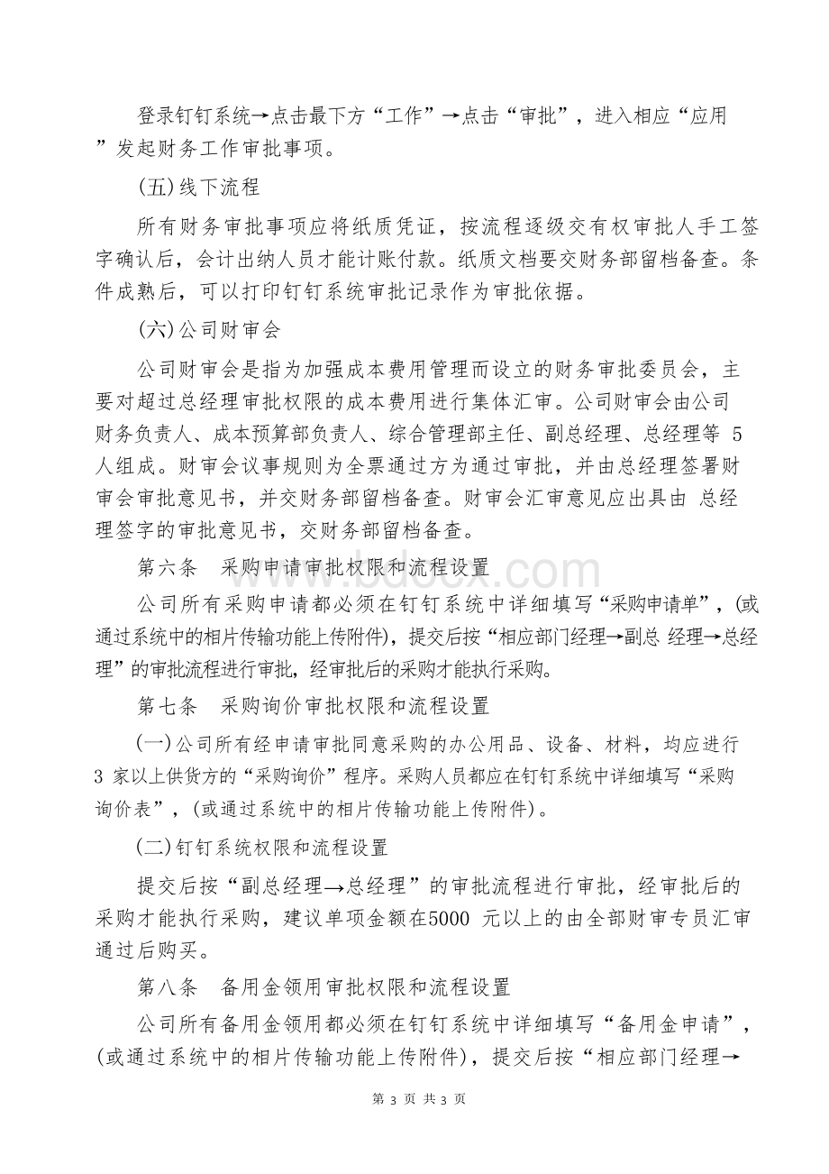 公司钉钉办公系统和内部审批流程管理办法.docx_第3页