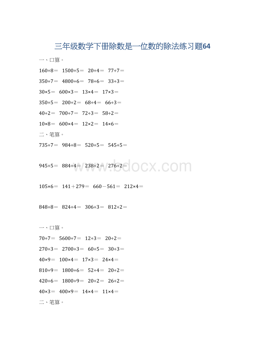 三年级数学下册除数是一位数的除法练习题64Word文件下载.docx_第1页