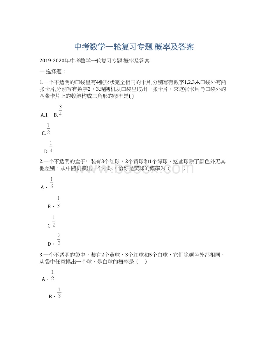 中考数学一轮复习专题 概率及答案.docx_第1页