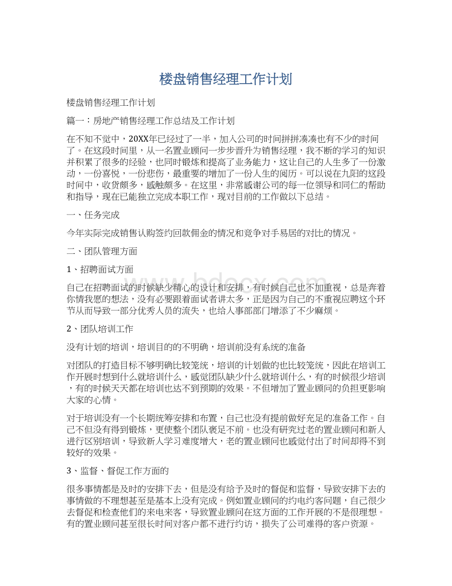 楼盘销售经理工作计划Word文档下载推荐.docx