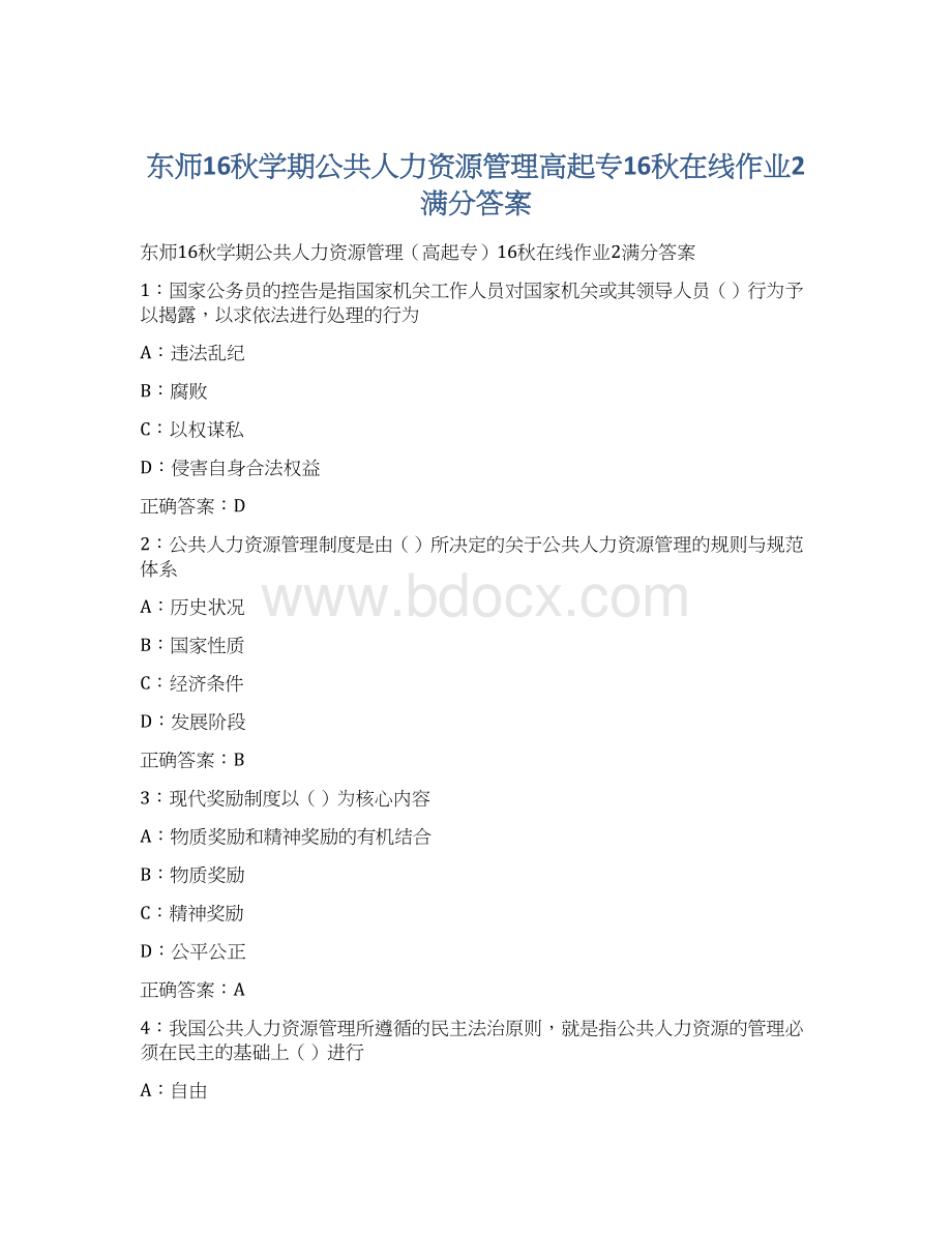 东师16秋学期公共人力资源管理高起专16秋在线作业2满分答案.docx_第1页