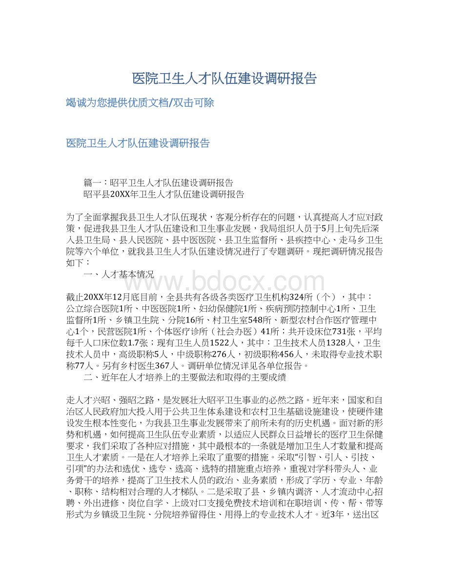 医院卫生人才队伍建设调研报告.docx