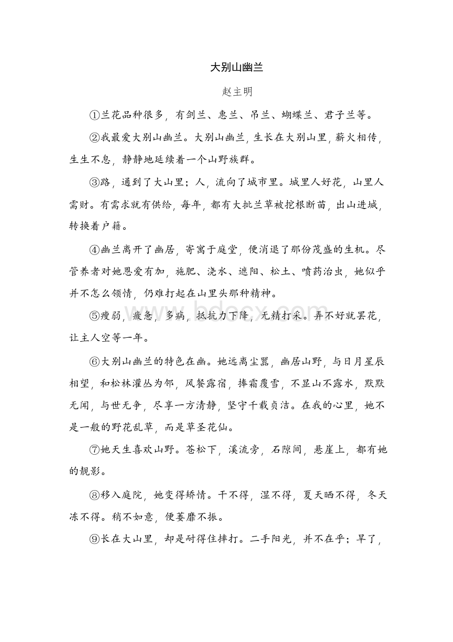 赵主明《大别山幽兰》阅读练习及答案.docx