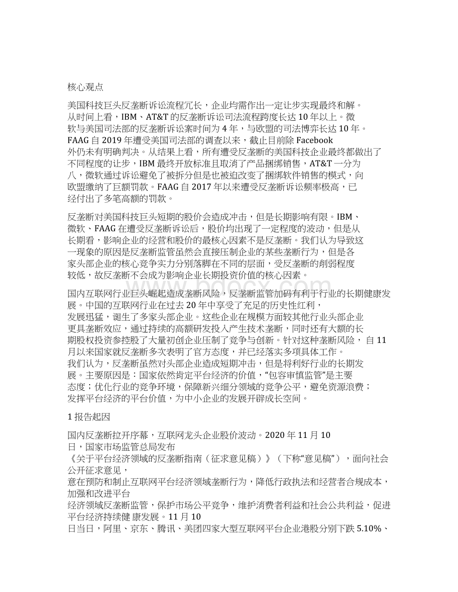 复盘美国科技巨头思考中国反垄断影响Word格式文档下载.docx_第2页