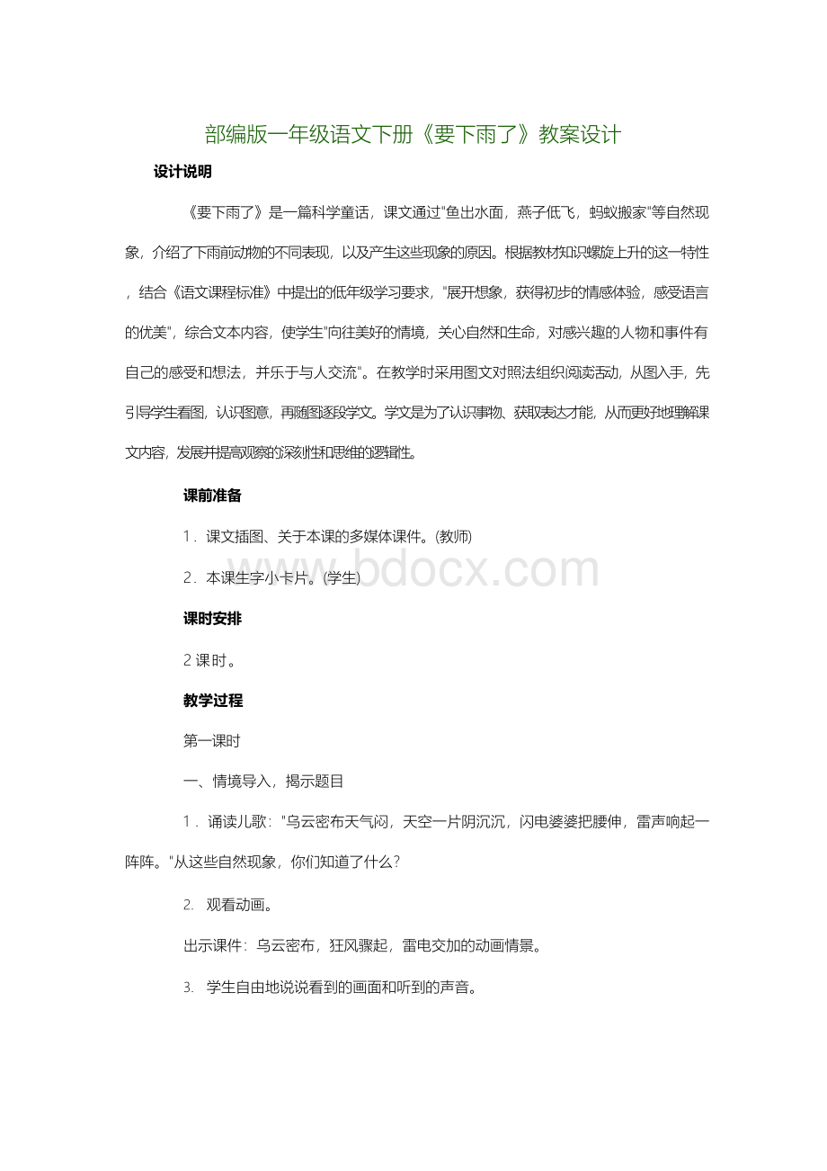 部编版一年级语文下册《要下雨了》教案设计Word文档下载推荐.docx_第1页