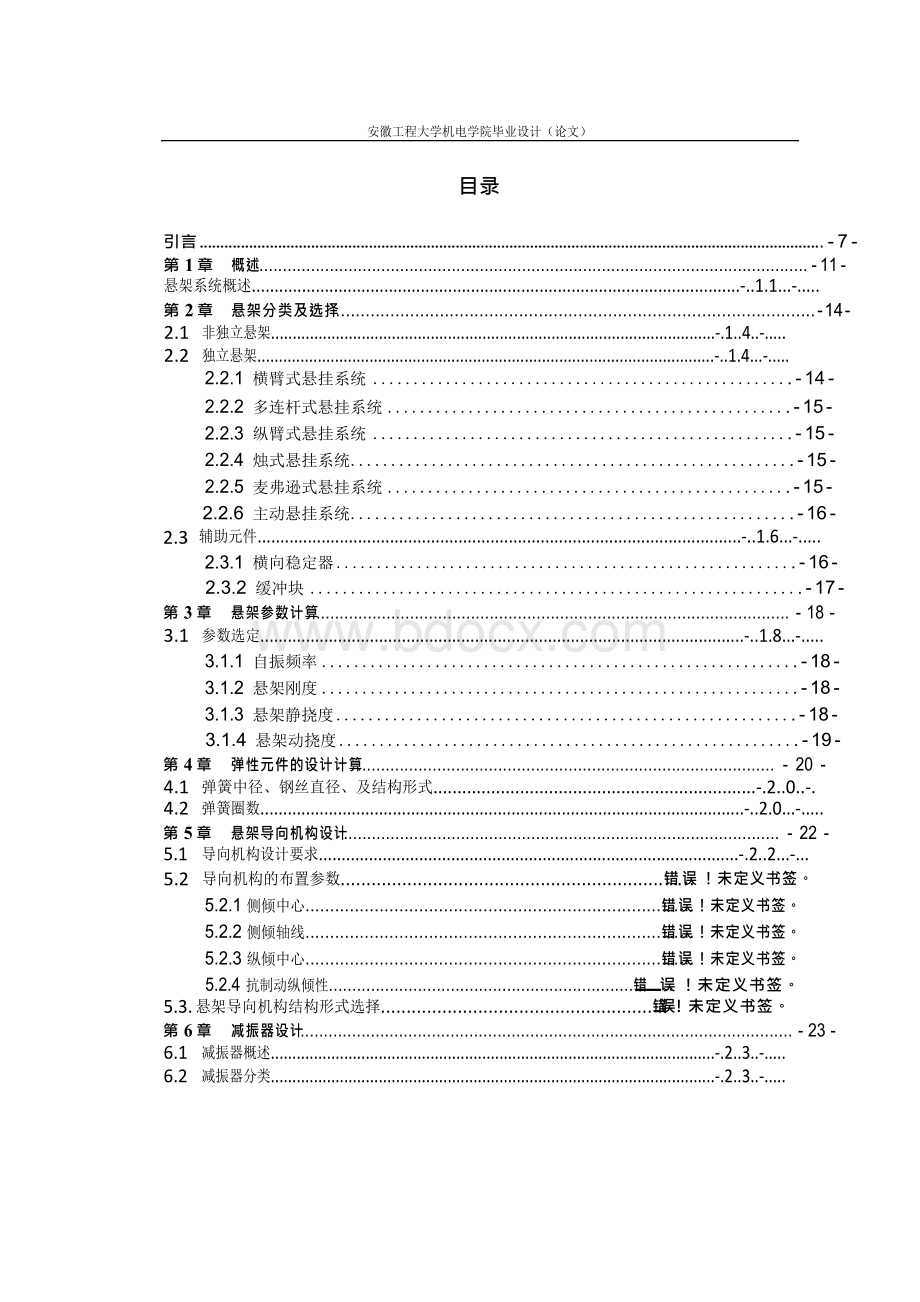 某SUV汽车多连杆后独立悬架设计与分析本科毕业论文Word格式.docx_第3页