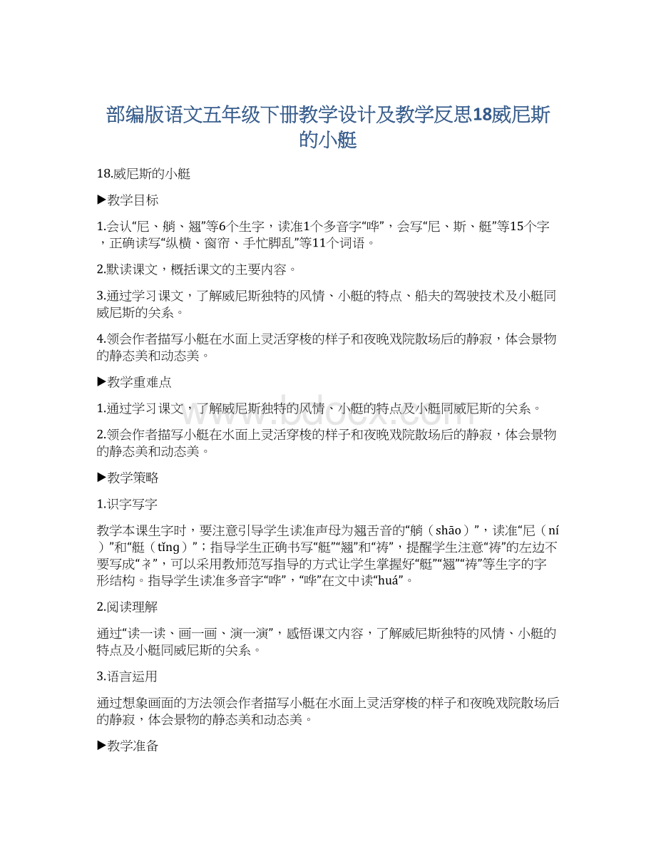 部编版语文五年级下册教学设计及教学反思18威尼斯的小艇.docx