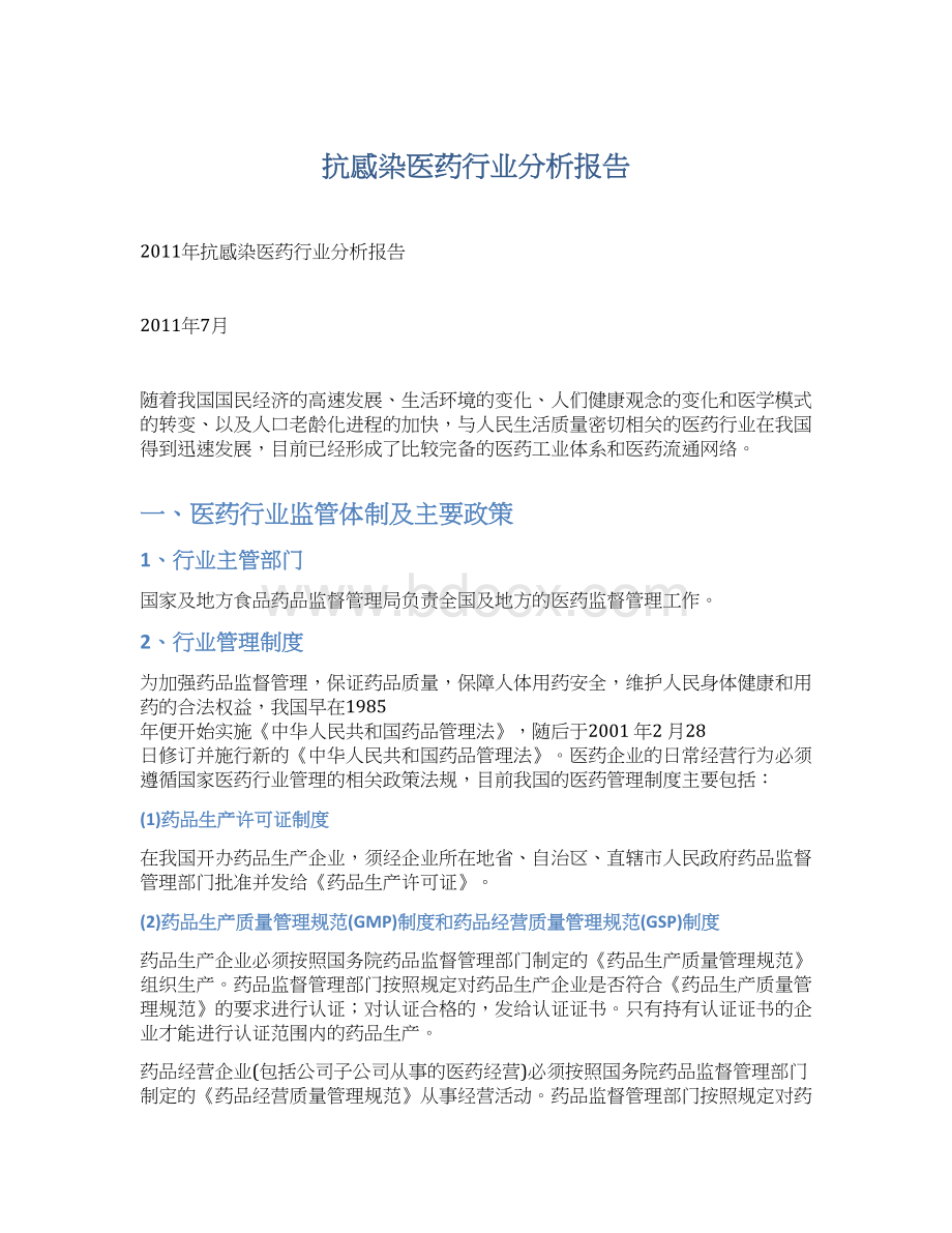 抗感染医药行业分析报告Word文档格式.docx_第1页