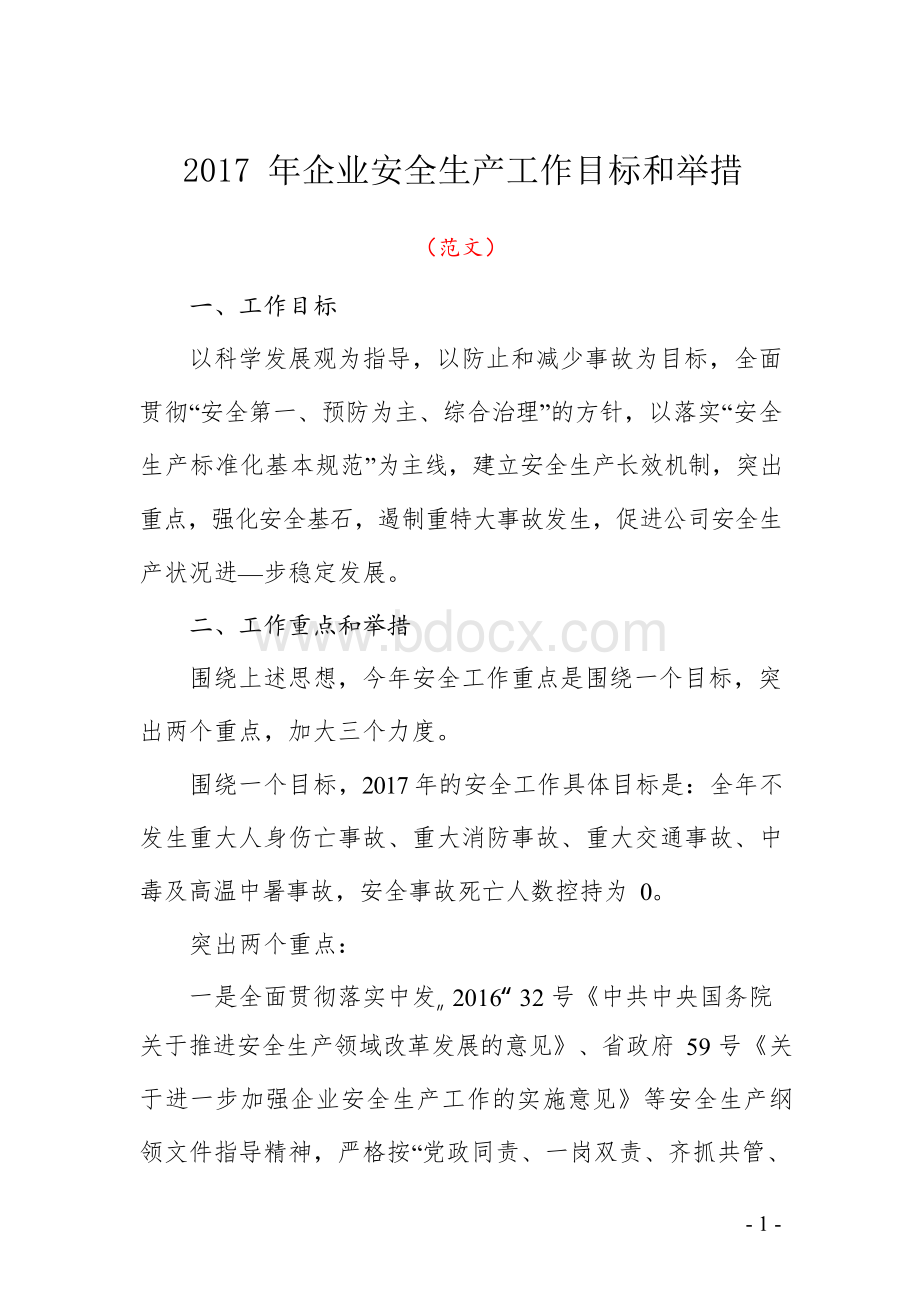 2017年企业安全生产工作思路和主要措施(范文).docx