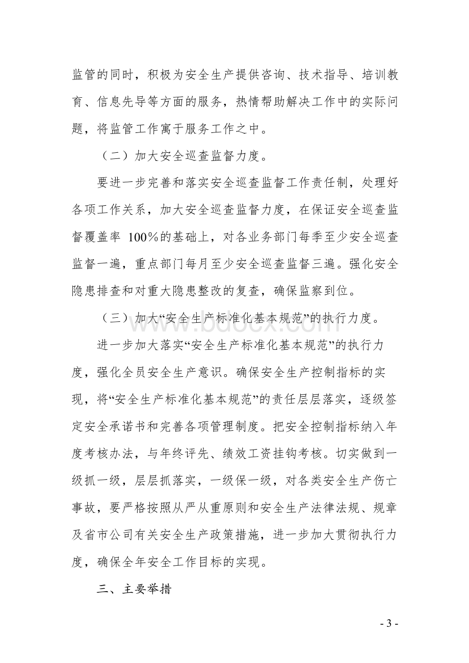 2017年企业安全生产工作思路和主要措施(范文)Word下载.docx_第3页