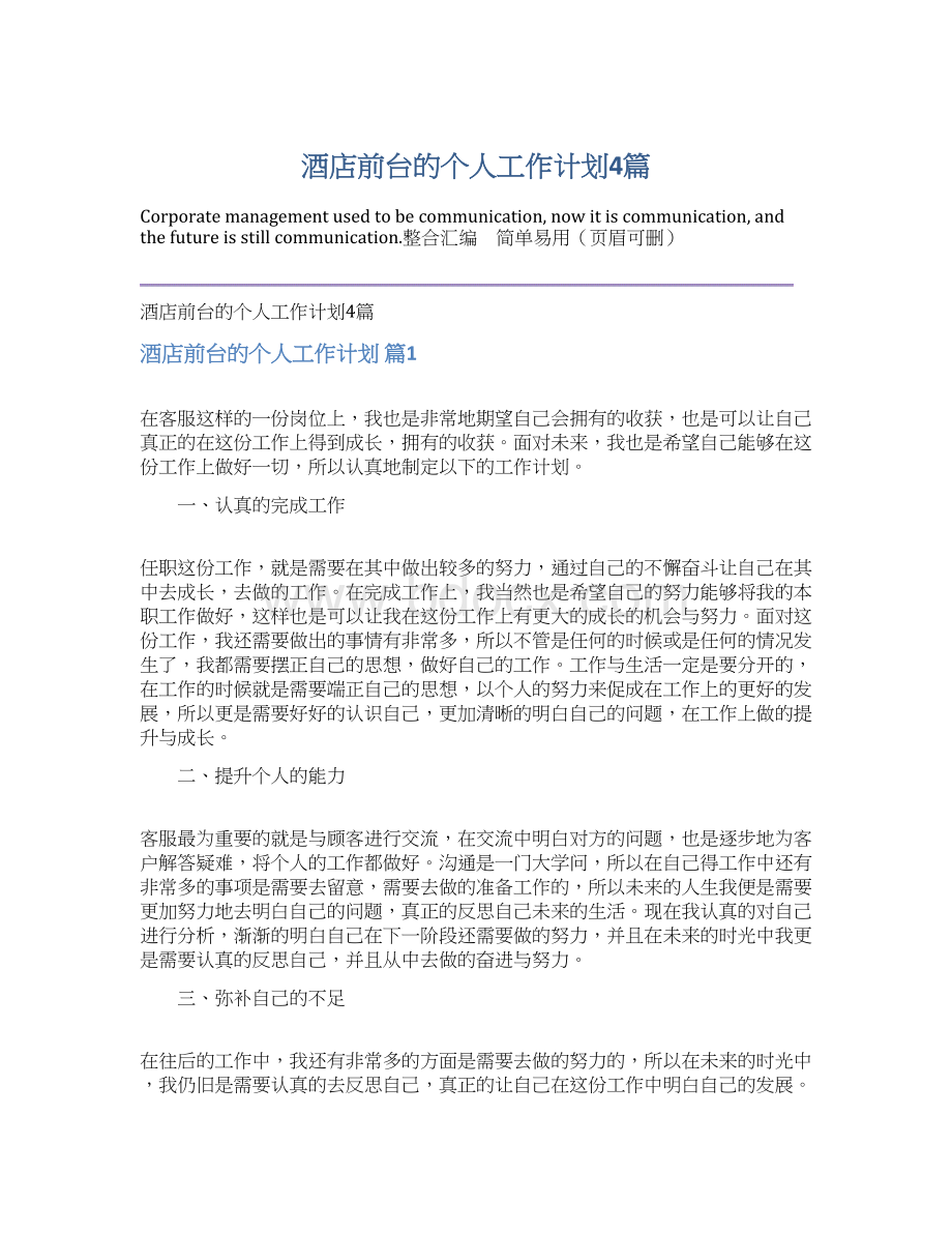 酒店前台的个人工作计划4篇Word文档下载推荐.docx