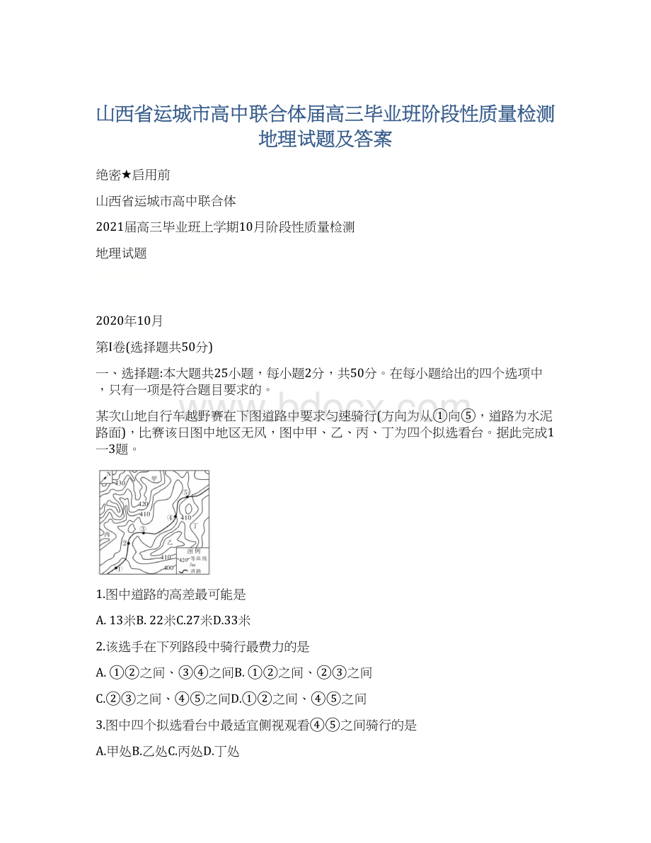 山西省运城市高中联合体届高三毕业班阶段性质量检测地理试题及答案.docx