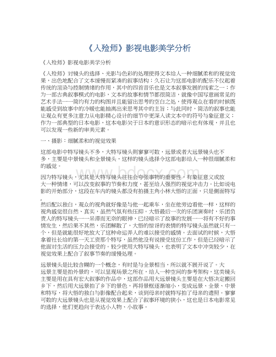 《入殓师》影视电影美学分析Word文档下载推荐.docx_第1页