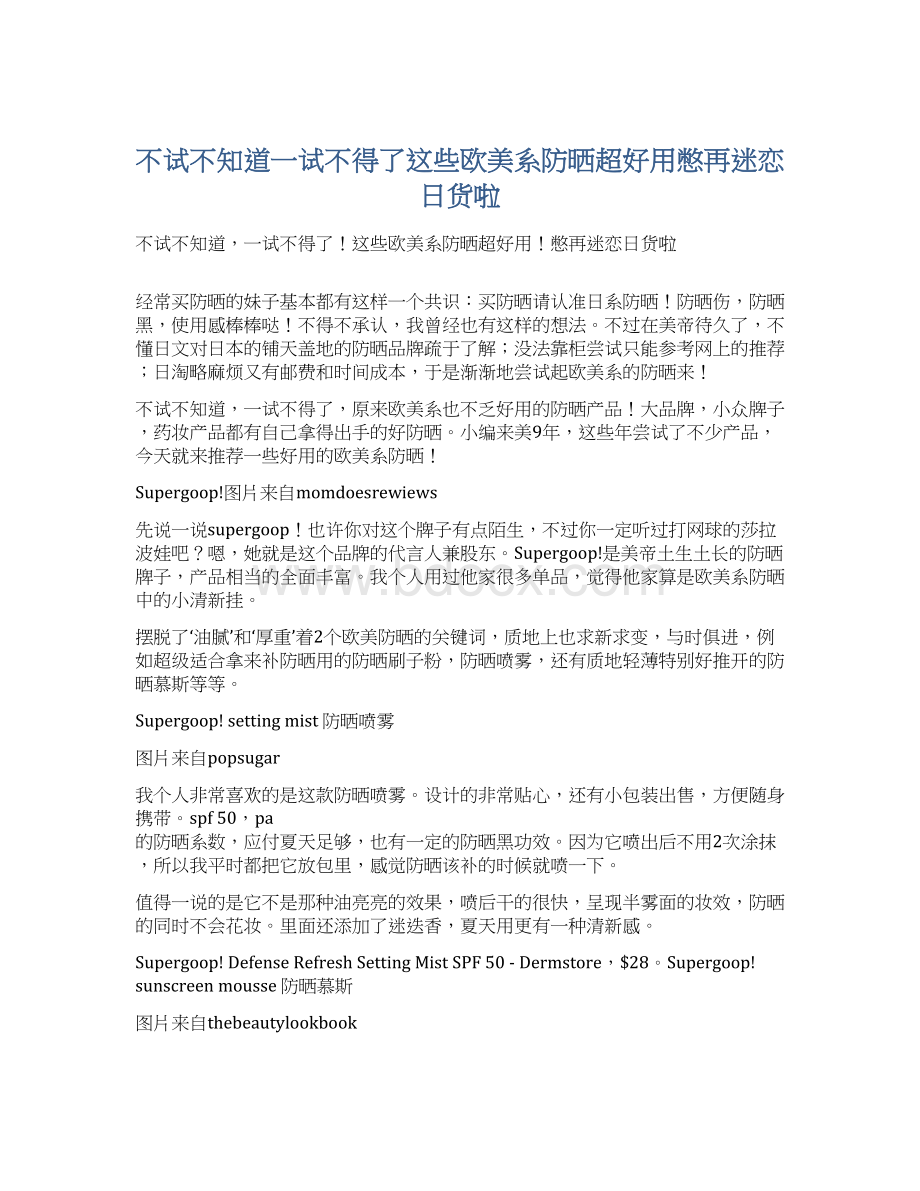 不试不知道一试不得了这些欧美系防晒超好用憋再迷恋日货啦Word文件下载.docx_第1页