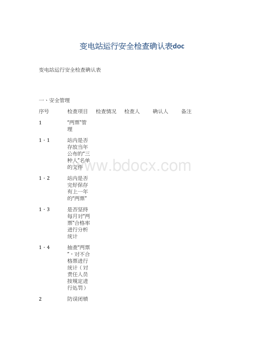 变电站运行安全检查确认表docWord下载.docx_第1页