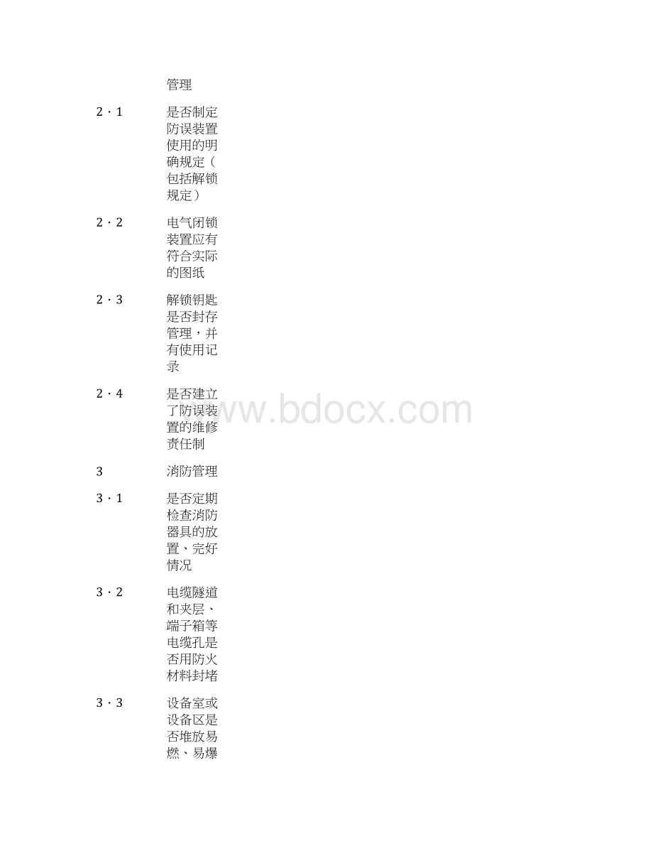 变电站运行安全检查确认表docWord下载.docx_第2页