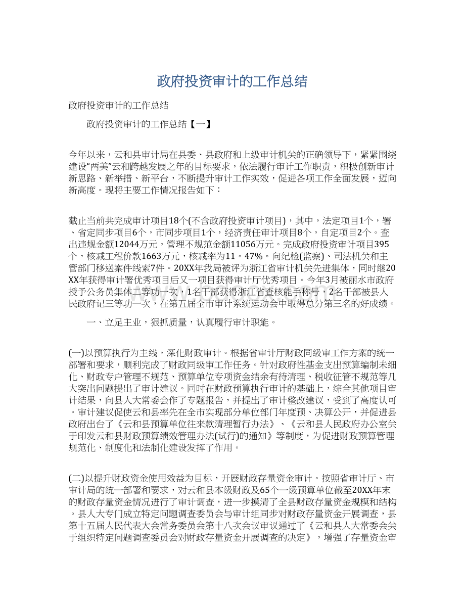 政府投资审计的工作总结Word文档格式.docx_第1页