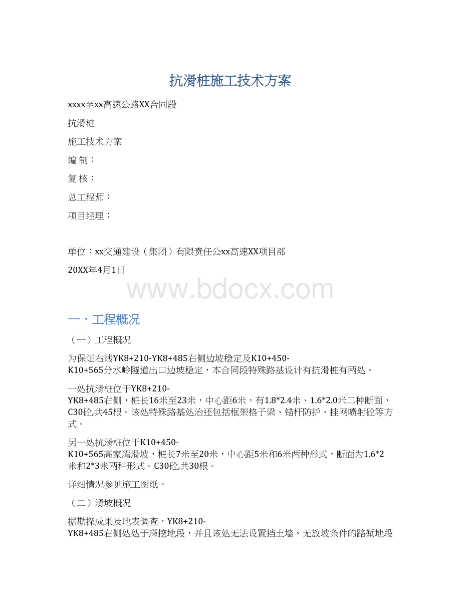 抗滑桩施工技术方案Word文档格式.docx