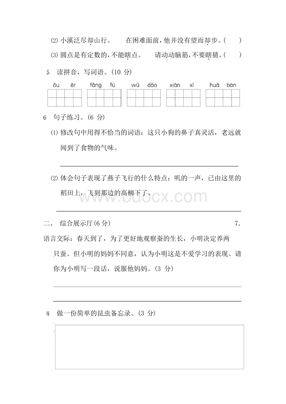 最新部编版三年级语文下册单元测试题及答案全套1Word文档下载推荐.docx_第2页