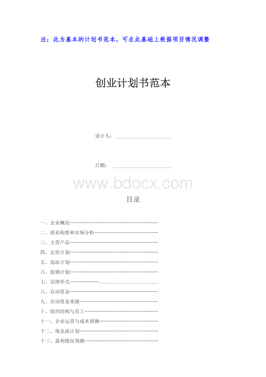 投资创业计划书范本.docx_第1页