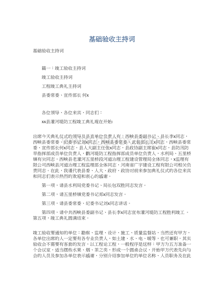 基础验收主持词.docx