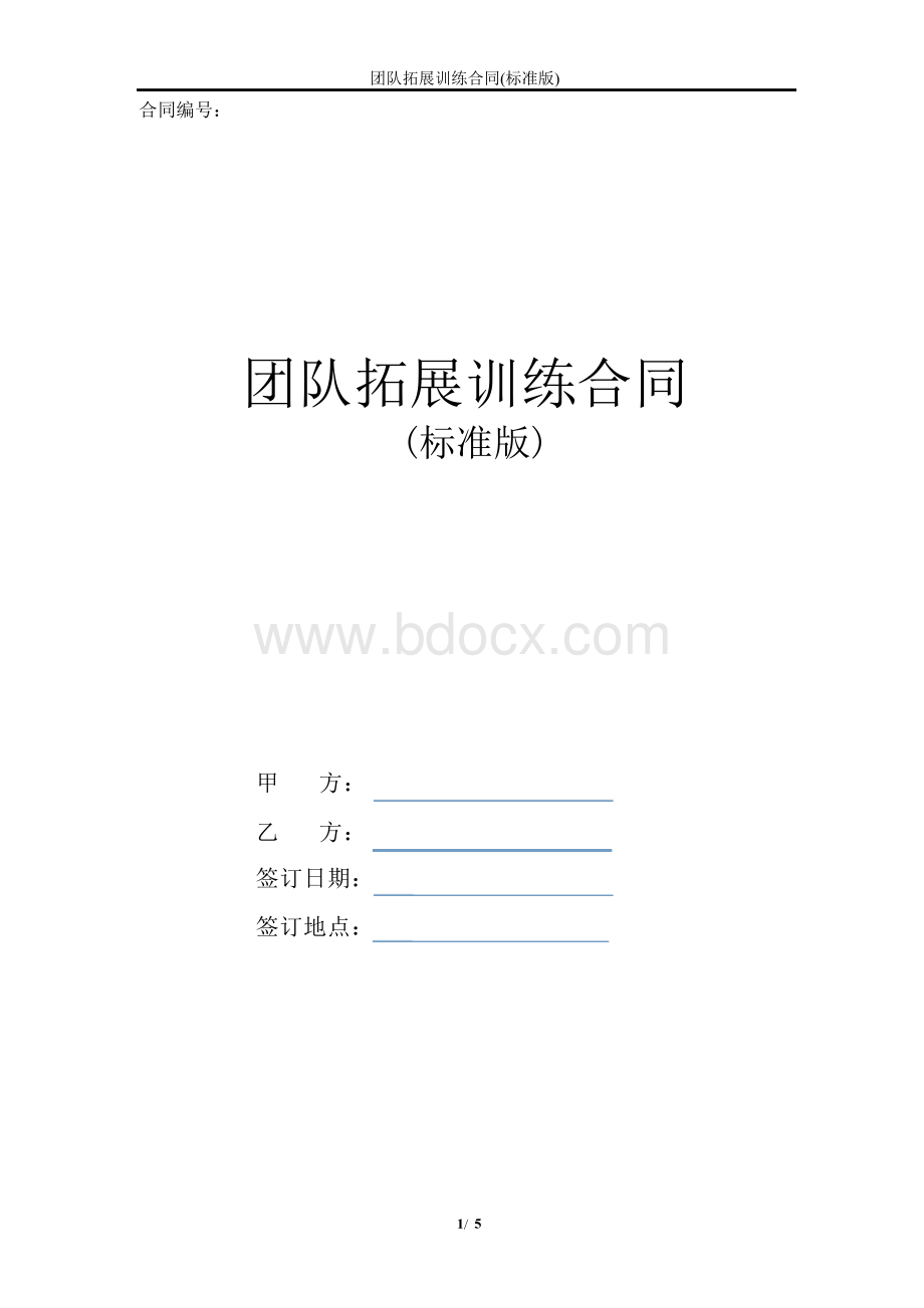 团队拓展训练协议合同书.docx_第1页