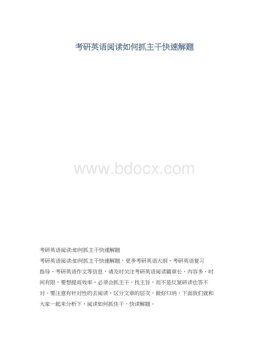 考研英语阅读如何抓主干快速解题.docx_第1页