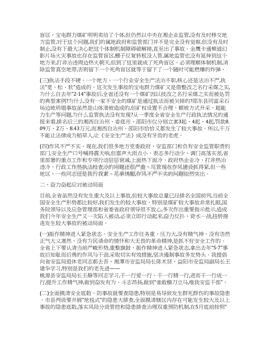 讲话稿安监局局长在全省安全生产工作紧急视频会议上的讲话.docx_第2页