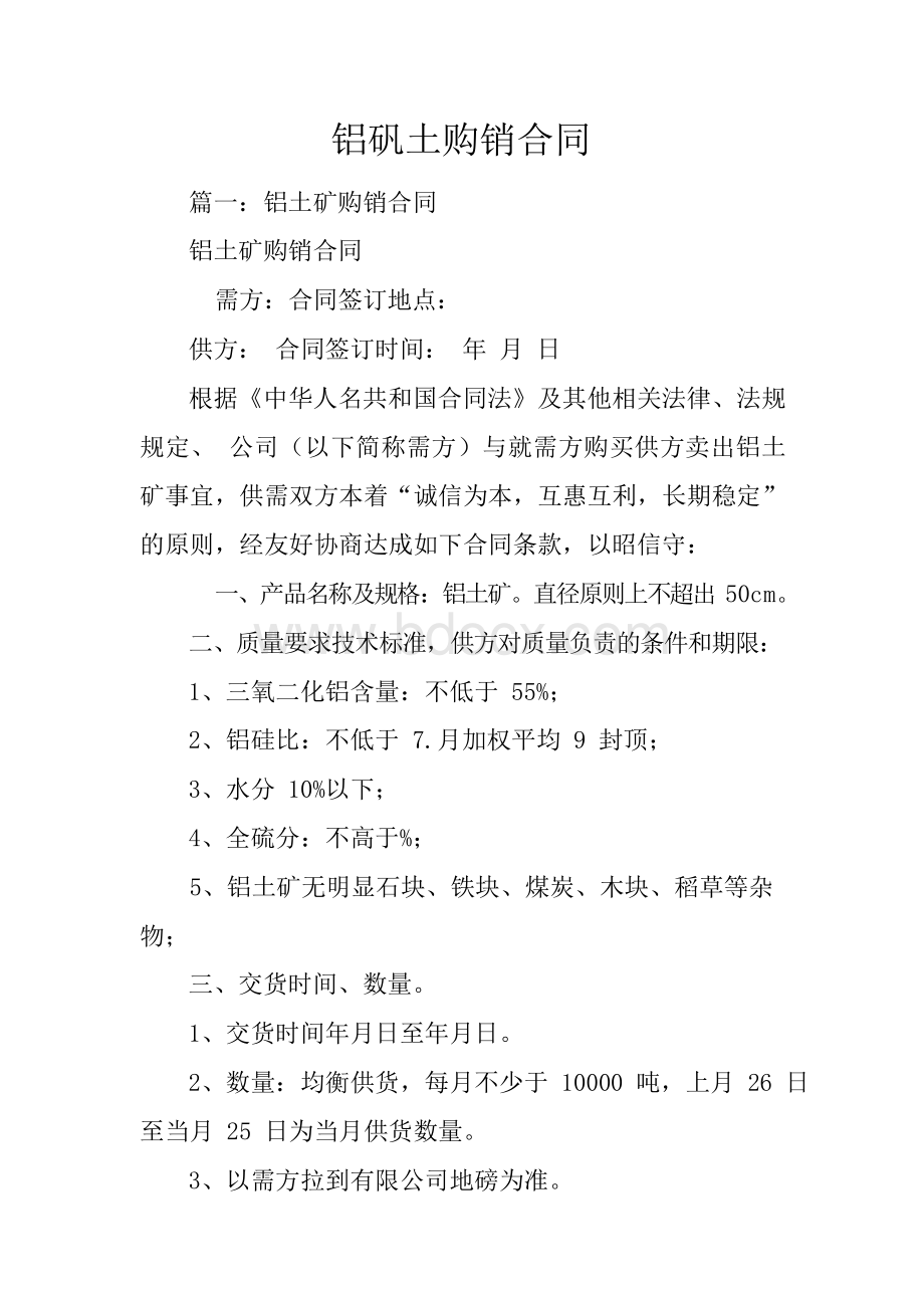 铝矾土购销合同Word下载.docx_第1页