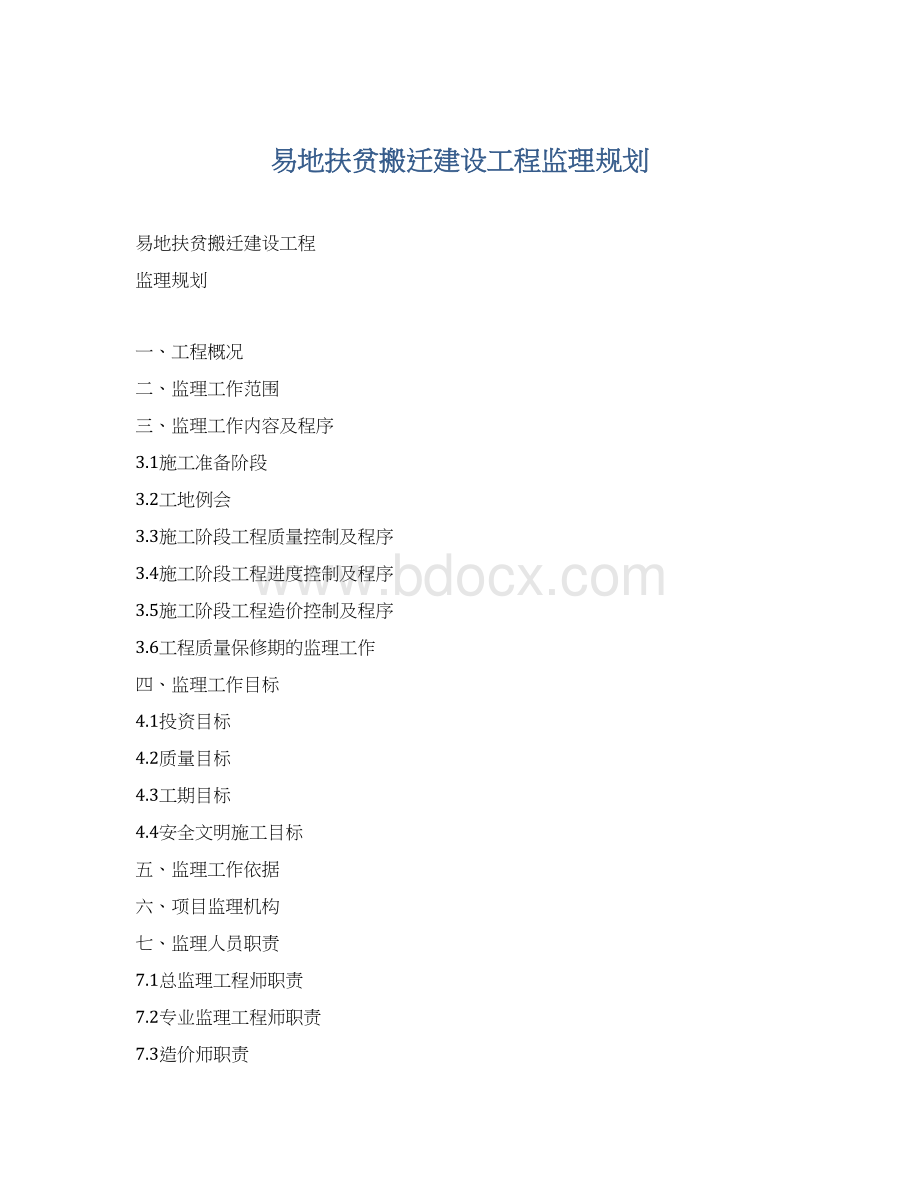 易地扶贫搬迁建设工程监理规划.docx