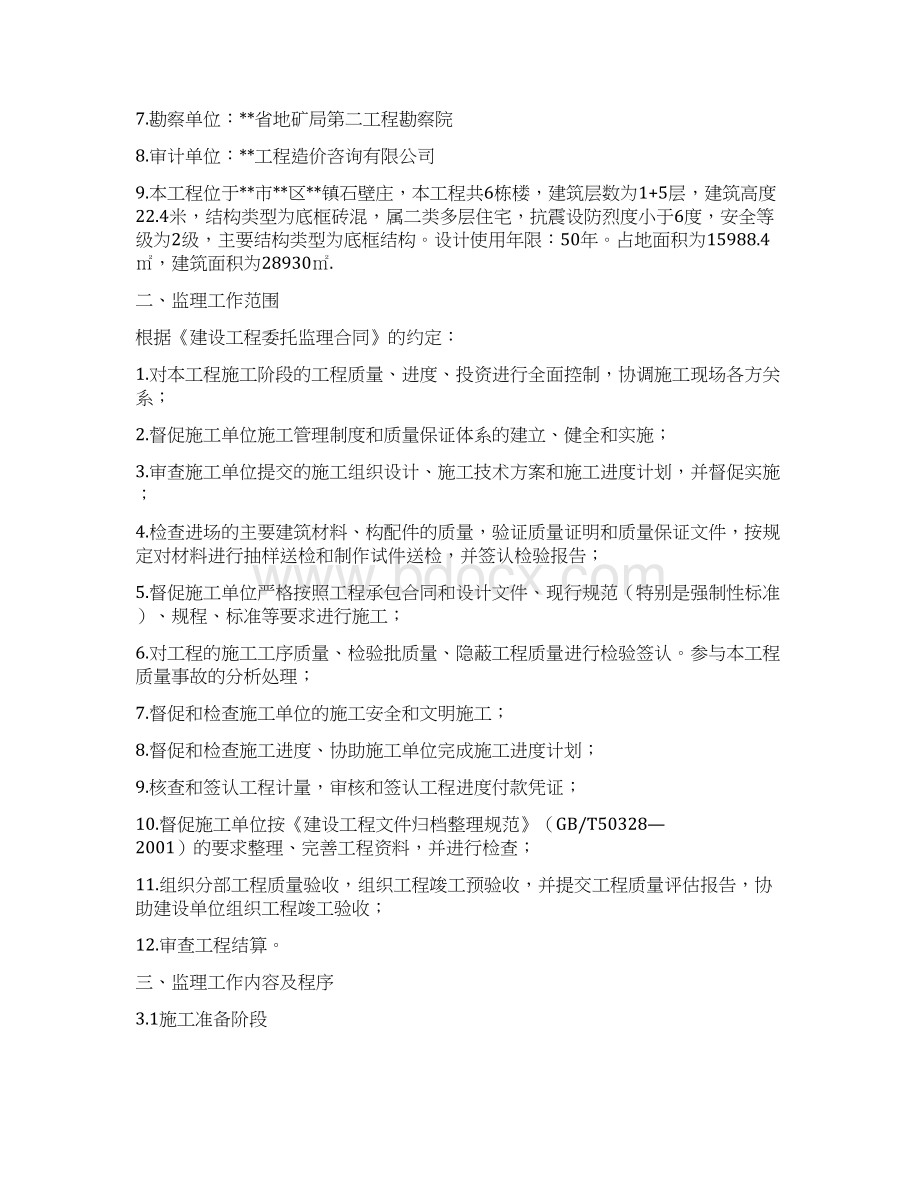 易地扶贫搬迁建设工程监理规划Word文档格式.docx_第3页