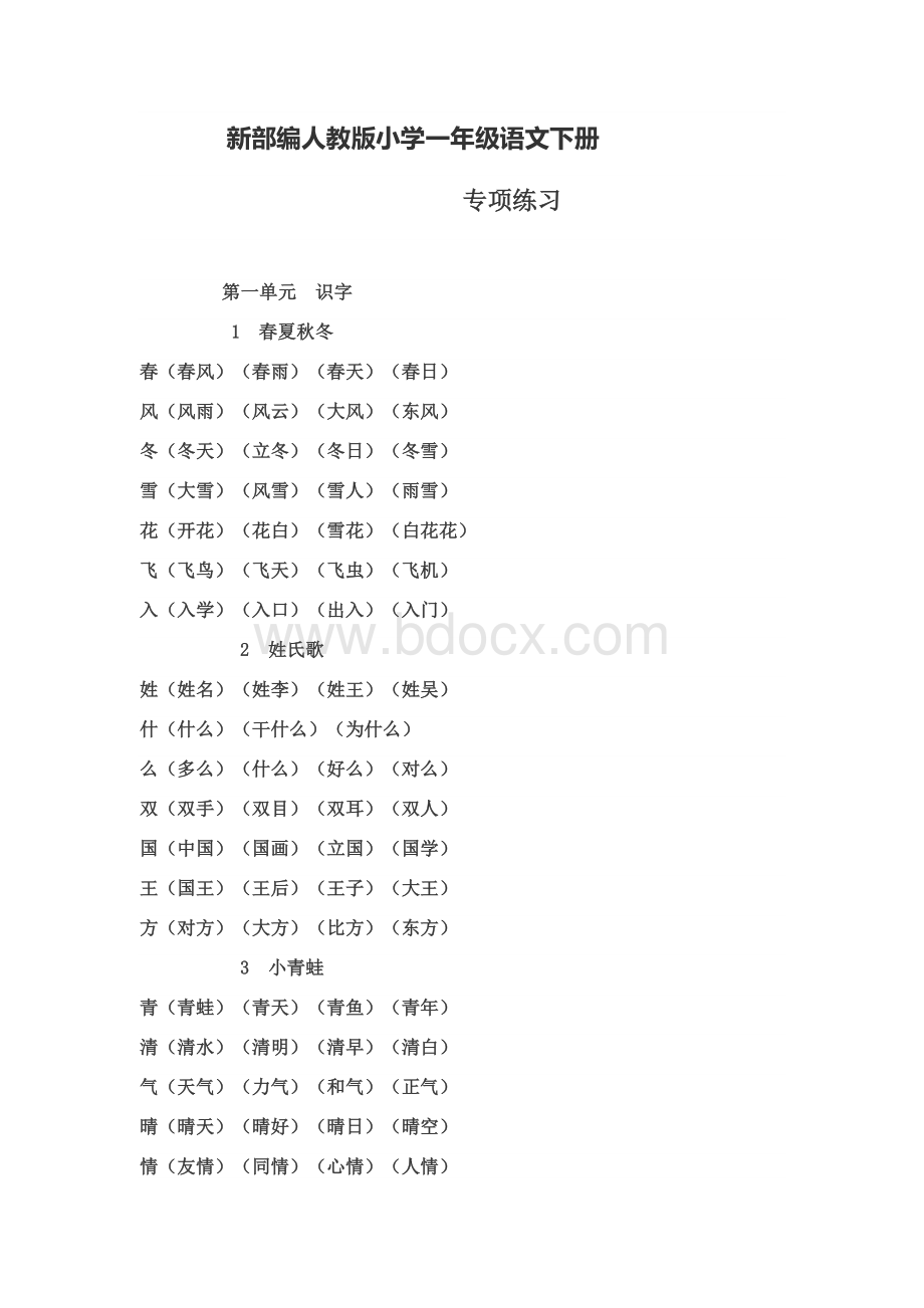 新部编人教版小学一年级语文下册专项练习..docx_第1页