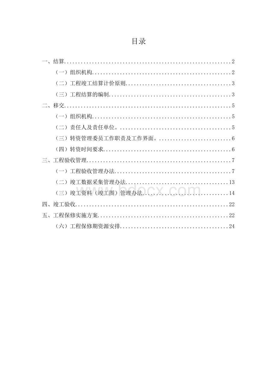 EPC项目结算、移交和工程验收管理.docx_第1页