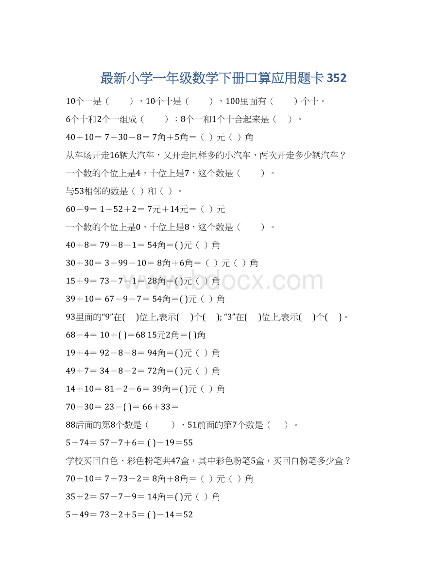 最新小学一年级数学下册口算应用题卡 352Word文件下载.docx