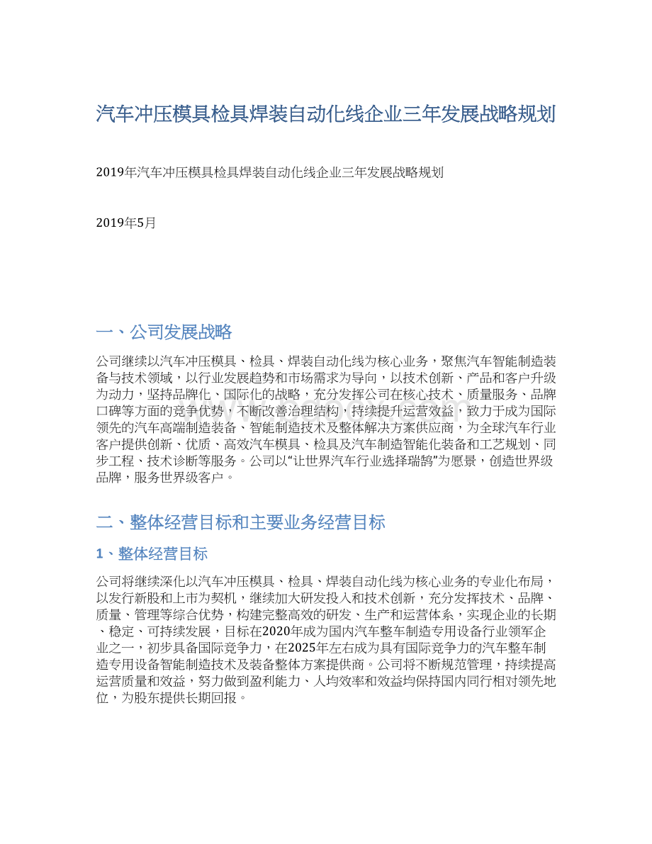 汽车冲压模具检具焊装自动化线企业三年发展战略规划.docx_第1页