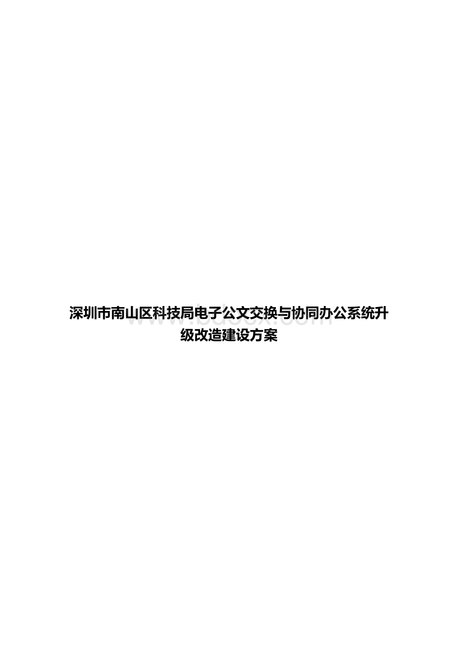 深圳市南山区科技局电子公文交换与协同办公系统升级改造建设方案Word文档下载推荐.docx