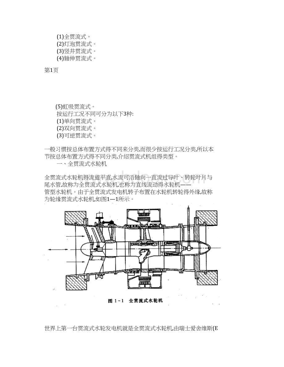 第一章 灯泡贯流式水轮机得结构Word格式文档下载.docx_第2页