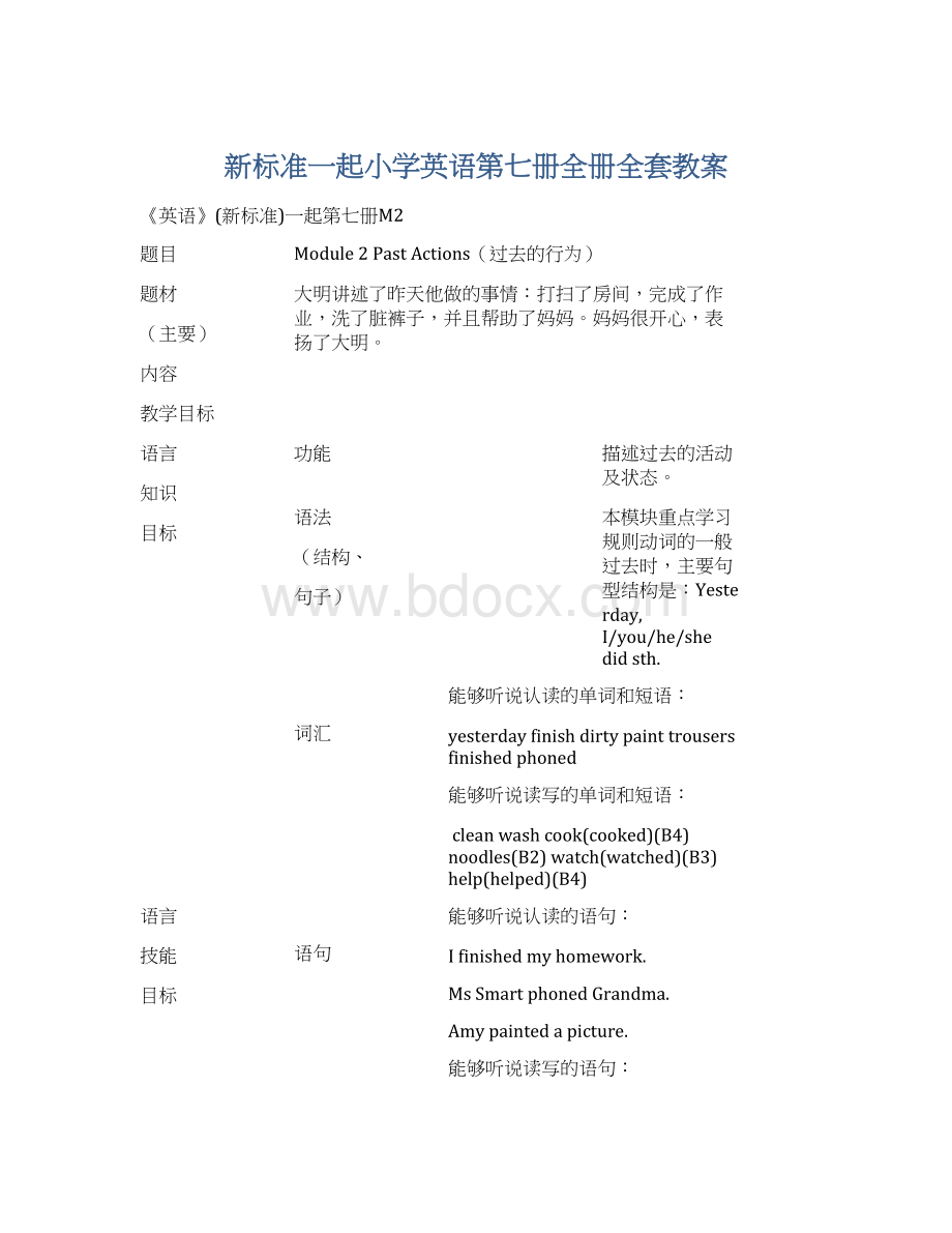 新标准一起小学英语第七册全册全套教案文档格式.docx_第1页