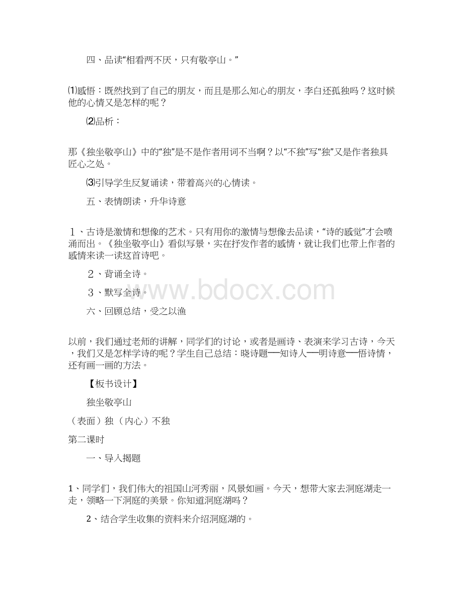 人教版四年级下册语文全册教案带三维目标2文档格式.docx_第3页