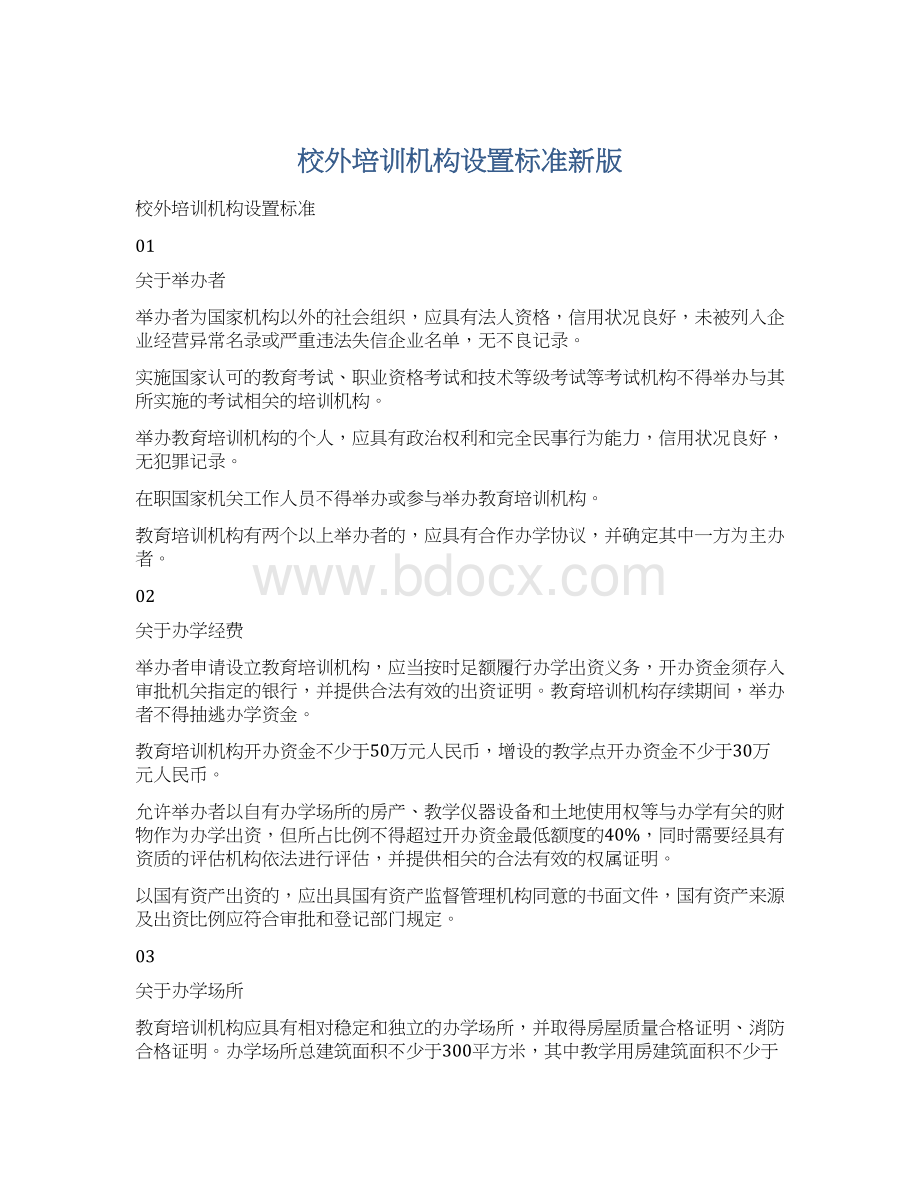 校外培训机构设置标准新版.docx